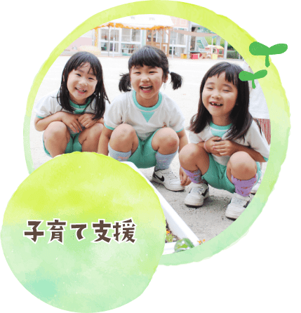 子育て支援